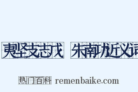 夷坚支志戊·朱南功近义词是什么意思的图片